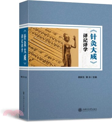 《針灸大成》譯記譯學（簡體書）