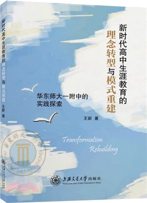 新時代高中生涯教育的理念轉型與模式重建：華東師大一附中的實踐探索（簡體書）