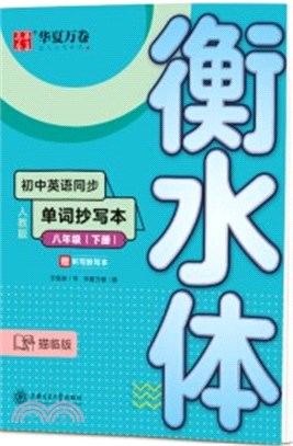 初中英語同步單詞抄寫本：八年級下冊(配聽寫默寫本)（簡體書）