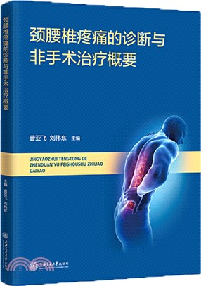 頸腰椎疼痛的診斷與非手術治療概要（簡體書）