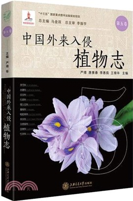 中國外來入侵植物志‧第五卷（簡體書）