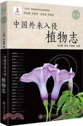 中國外來入侵植物志‧第三卷（簡體書）