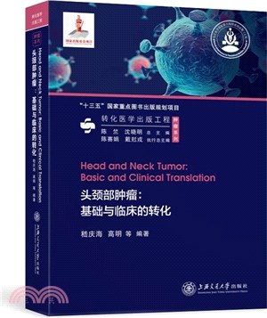 頭頸部腫瘤：基礎與臨床的轉化（簡體書）