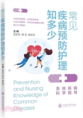 常見疾病預防護理知多少（簡體書）