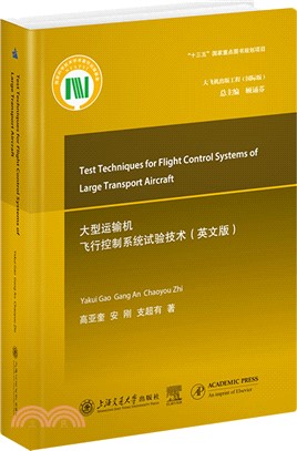 大型運輸機飛行控制系統試驗技術(英文版)（簡體書）