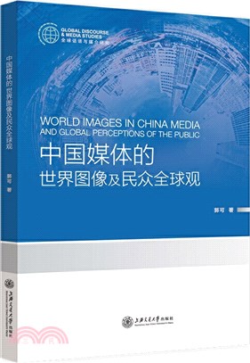 中國媒體的世界圖像及民眾全球觀（簡體書）