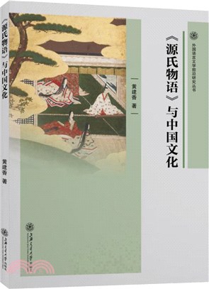 《源氏物語》與中國文化（簡體書）