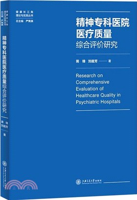 精神專科醫院醫療質量綜合評價研究（簡體書）