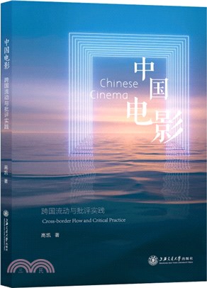 中國電影：跨國流動與批評實踐（簡體書）