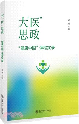 大醫思政：健康中國課程實錄（簡體書）