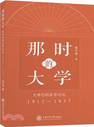 那時的大學：大師們的求學記憶1912-1937。重現覺醒年代裡的民國大學校園（簡體書）