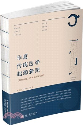 華夏傳統醫學起源新探：《黃帝內經》的神話歷史研究（簡體書）