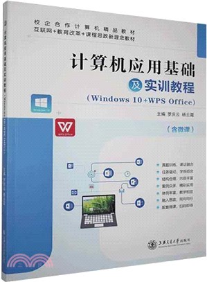 計算機應用基礎及實訓教程(Windows 10+WPS Office)（簡體書）