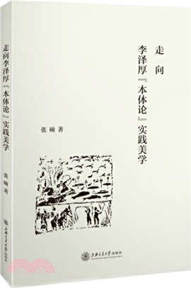 走向李澤厚“本體論”實踐美學（簡體書）