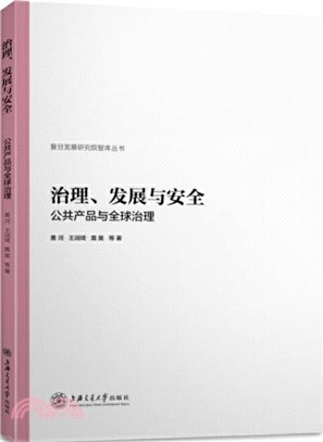 治理發展與安全：公共產品與全球治理（簡體書）