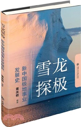 雪龍探極：新中國極地事業發展史（簡體書）