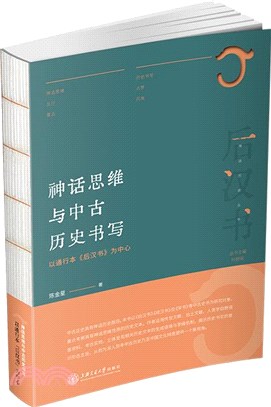 神話思維與中古歷史書寫：以通行本《後漢書》為中心（簡體書）