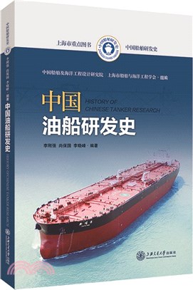 中國油船研發史（簡體書）