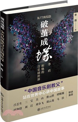 破繭成蝶：李盾和他的音樂劇世界（簡體書）