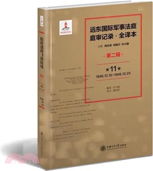 遠東國際軍事法庭庭審記錄(全譯本)(第二輯)（簡體書）