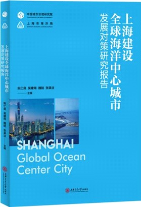 上海建設全球海洋中心城市發展對策研究報告（簡體書）