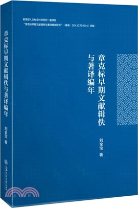 章克標早期文獻輯佚與著譯編年（簡體書）