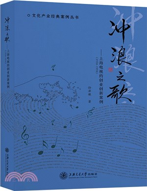 衝浪之歌：上海電視的創業創新案例1958-1998（簡體書）