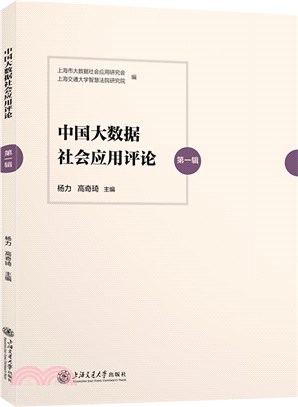 中國大數據社會應用評論(第1輯)（簡體書）