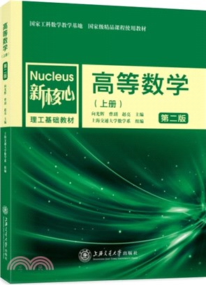 高等數學(第二版)上冊（簡體書）