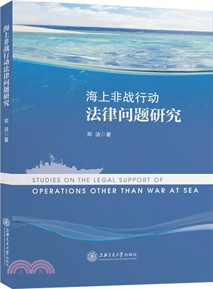 海上非戰行動法律問題研究（簡體書）