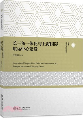 長三角一體化與上海國際航運中心建設（簡體書）