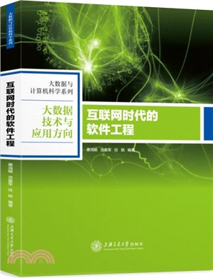 互聯網時代的軟件工程（簡體書）