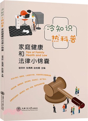 冷知識+熱科普：家庭健康和法律小錦囊（簡體書）