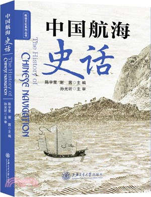 中國航海史話（簡體書）