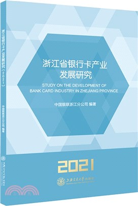 浙江省銀行卡產業發展研究2021（簡體書）