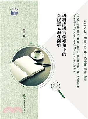 語料庫語言學視角下的英漢意義演化研究（簡體書）