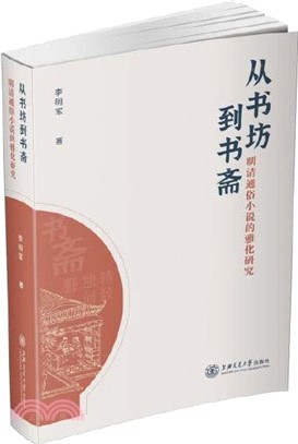 從書坊到書齋：明清通俗小說的雅化研究（簡體書）