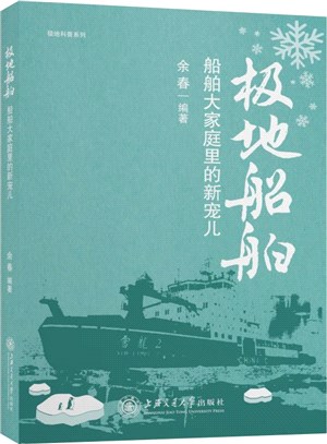 極地船舶：船舶大家庭裡的新寵兒（簡體書）