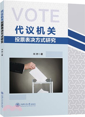 代議機關投票表決方式研究（簡體書）