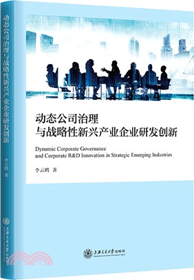 動態公司治理與戰略性新興產業企業研發創新（簡體書）