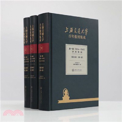 上海交通大學百年報刊集成第一輯(1896-1949)學術學科：國文卷（簡體書）