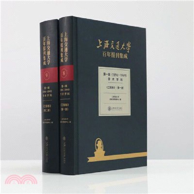 上海交通大學百年報刊集成第一輯(1896-1949)學術學科：工程卷（簡體書）