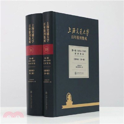 上海交通大學百年報刊集成第一輯(1896-1949)學術學科：理學卷（簡體書）