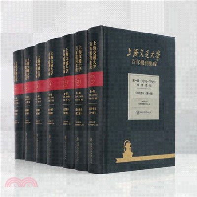 上海交通大學百年報刊集成‧第一輯1896-1949學術學科：綜合卷(全7冊)（簡體書）