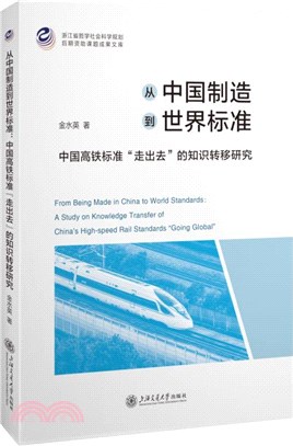 從中國製造到世界標準：中國高鐵標準走出去的知識轉移研究（簡體書）