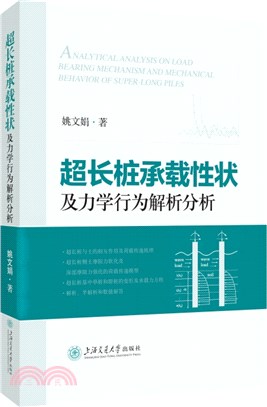 超長樁承載性狀及力學行為解析分析（簡體書）