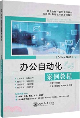 辦公自動化案例教程(OFFICE 2016)（簡體書）