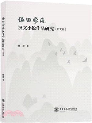 依田學海漢文小說作品研究(日文版)（簡體書）