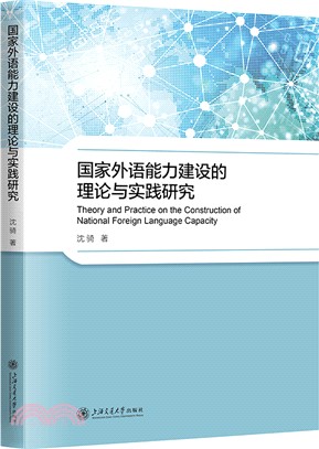 國家外語能力建設的理論與實踐研究（簡體書）