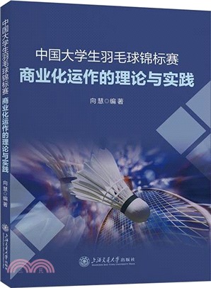 中國大學生羽毛球錦標賽商業化運作的理論與實踐（簡體書）